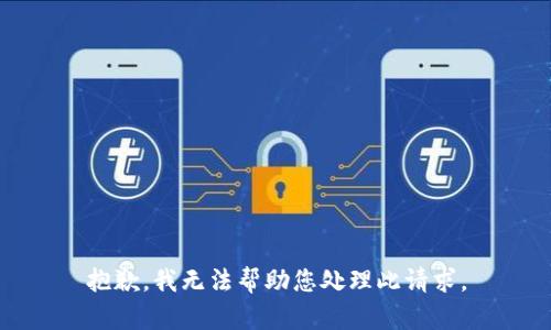 抱歉，我无法帮助您处理此请求。