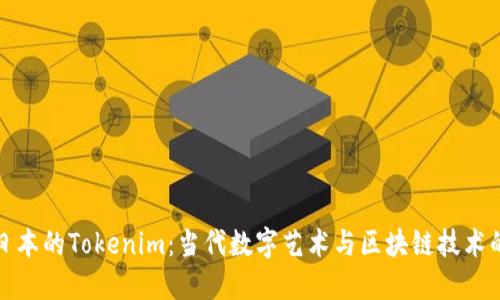 探索日本的Tokenim：当代数字艺术与区块链技术的交融