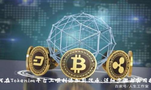 如何在Tokenim平台上顺利添加新代币：详细步骤与实用技巧