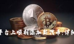 如何在Tokenim平台上顺利添加新代币：详细步骤与