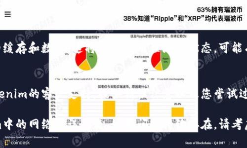 如果您在使用tokenim时遇到网络错误，可能有几个原因和解决方法。以下是一些步骤，您可以尝试来解决该问题：

### 检查网络连接
首先，确保您的设备已经连接到互联网。您可以尝试访问其他网站，确认网络是否正常。

### 重启应用程序
如果网络正常，尝试关闭tokenim应用程序并重新启动它。这可以清除任何临时的问题，并可能解决网络连接错误。

### 更新应用程序
确保您正在使用最新版本的tokenim。如果应用程序过时，可能会导致与服务器的连接问题。在应用商店中检查更新并进行安装。

### 检查服务器状态
有时，tokenim的服务器可能会出现问题。您可以访问tokenim的官方网站或社交媒体渠道，查看是否有相关的维护公告或服务器故障信息。

### 更改网络设置
如果您是在Wi-Fi网络上遇到问题，可以尝试切换到移动数据，反之亦然。此外，尝试重启路由器可能也有助于解决连接问题。

### 清理缓存和数据
在应用程序设置中，您可以选择清除tokenim的缓存和数据。这将重置应用程序的状态，可能有助于解决错误。

### 联系技术支持
如果以上方法都无法解决问题，您可以联系tokenim的客户支持，提供错误信息以及您尝试过的解决方案，以便他们能够提供进一步的帮助。

通过以上步骤，您应该能够定位并解决tokenim中的网络错误问题。如果问题持续存在，请考虑其他可能的网络问题或设备设置。