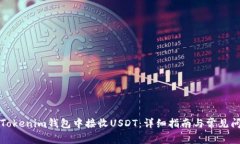 如何在Tokenim钱包中接收USDT：详细指南与常见问题