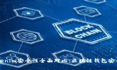 比特派与Tokenim安全性全面对比：区块链钱包安全