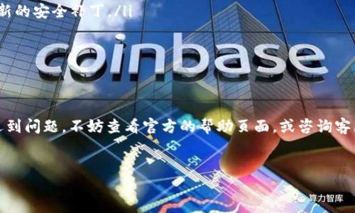 TokenIM应用的下载地区指南

TokenIM，这是一款越来越受欢迎的数字货币钱包应用，旨在为用户提供安全、便捷的虚拟资产管理服务。如果你想了解TokenIM在哪些地区可以下载，或者如何在你的地区找到这款应用，本文将为你提供详细的信息。

TokenIM的下载平台

TokenIM可以在多个平台上下载，主要包括iOS的App Store和Android的Google Play Store。此外，TokenIM的官方网站也可能提供直接的下载链接。在下载之前，确保你访问的是该应用的官方链接，以防下载到不安全的版本。

地区限制与下载策略

TokenIM可能在不同地区的可用性上存在差异。原因包括各国对数字货币的监管政策不同，有些地方可能会限制相关金融应用的上市。以下是一些主要地区的下载情况：

ul
  listrong北美地区：/strong在美国和加拿大，TokenIM通常可以直接在App Store和Google Play中找到，用户下载无障碍。/li
  listrong欧洲地区：/strong大部分欧洲国家也支持TokenIM的下载，然而，部分国家可能需要根据当地法律进行额外的身份验证。/li
  listrong亚洲地区：/strong在亚洲，一些国家如日本和韩国对数字货币钱包的监管较为严格，因此用户在下载时可能会遇到限制。/li
  listrong其他地区：/strong在非洲或南美洲的小部分地区，由于网络基础设施和政策的原因，下载可能会受到影响。/li
/ul

安装前的准备工作

在正式下载之前，建议用户确认以下几点：

ul
  li确保设备的操作系统与TokenIM的版本相兼容。/li
  li检查网络连接，确保在稳定的网络环境下下载，以避免下载过程中的错误。/li
  li了解相关的法律和政策，确保在当地使用TokenIM是合法的。/li
/ul

TokenIM的功能概述

下载后，你将能认识到TokenIM提供的众多功能。TokenIM支持多种数字货币，包括但不限于比特币、以太坊和其他主流加密货币。除了基本的存储功能，TokenIM还提供交易、转账以及实时行情查看等服务。

如何在设备上安装TokenIM

无论你是在iOS还是Android设备上，安装TokenIM的步骤都比较简单：

ul
  listrongiOS设备：/strong打开App Store，搜索“TokenIM”，找到应用后点击下载，并根据提示完成安装。/li
  listrongAndroid设备：/strong访问Google Play Store，搜索并找到TokenIM，点击下载，并按照屏幕上的说明进行安装。/li
/ul

使用TokenIM的注意事项

在使用TokenIM进行数字资产管理时，有几点需要特别注意：

ul
  listrong安全性设置：/strong在应用内部设置强密码，并启用双重验证，为你的账户增加额外的安全保护。/li
  listrong定期更新：/strong定期检查并更新TokenIM到最新版本，以获得最佳性能和最新的安全补丁。/li
  listrong备份重要数据：/strong定期备份你的钱包信息，以防止数据丢失。/li
/ul

总结

无论你身处哪个地区，TokenIM都是一款出色的数字货币钱包应用。如果你在下载过程中遇到问题，不妨查看官方的帮助页面，或咨询客服获取支持。希望这篇指南能帮助你顺利下载并安全使用TokenIM。  

TokenIM,数字货币钱包,应用下载,地区限制/guanjianci   
TokenIM应用的下载地区指南：从北美到亚洲的全面分析与教程