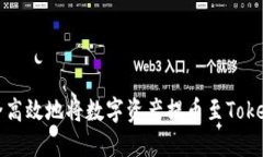 如何安全高效地将数字资产提币至Tokenim钱包