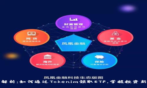 深入解析：如何通过Tokenim领取ETF，掌握投资新机遇