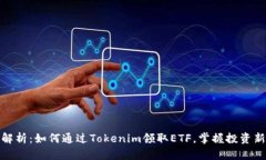 深入解析：如何通过Tokenim领取ETF，掌握投资新机