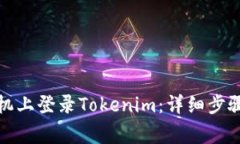 如何在新手机上登录Tokenim：详细步骤与注意事项