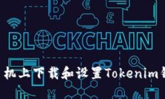 如何在苹果手机上下载和设置Tokenim钱包：详尽指