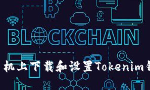 如何在苹果手机上下载和设置Tokenim钱包：详尽指南