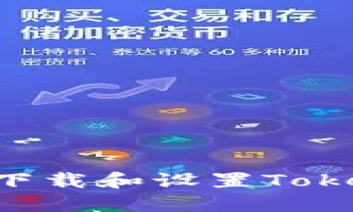 如何在苹果手机上下载和设置Tokenim钱包：详尽指南