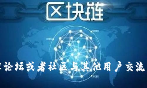 对于Tokenim钱包的下载，您可以按照以下步骤进行查找和下载：

### 步骤一：访问官方网站
首先，搜索Tokenim钱包的官方网站。通常，官方资源是获取安全且最新应用程序的最佳途径。在搜索引擎中输入“Tokenim钱包官网”，然后选择正确的链接。

### 步骤二：选择版本
在官网上，应该会有针对不同平台（如Android、iOS、Windows等）的下载链接。确保根据您所使用的设备选择正确的版本。

### 步骤三：下载与安装
点击下载链接后，文件会自动开始下载。下载完成后，打开下载的文件并按照提示进行安装。在手机上，您可能需要在设置中允许安装来自未知来源的应用程序，以便顺利安装。

### 步骤四：创建或导入钱包
安装完成后，打开Tokenim钱包应用。您将看到创建新钱包或导入现有钱包的选项。根据您的需求进行选择，遵循应用程序中的步骤完成设置。

### 步骤五：安全设置
为了确保您的资金安全，建议您设置强密码，并备份助记词或私钥。如果钱包丢失，助记词是您恢复资产的唯一方法。

### 小提示
- 确认您处于安全的网络环境中进行下载，以避免恶意软件。
- 在线查阅用户评论和评价，帮助您了解Tokenim钱包的用户体验。

如果您还有任何疑问或者需要更详细的操作指导，可以访问相关的技术论坛或者社区与其他用户交流。