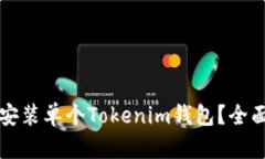 一部手机能否仅安装单个Tokenim钱包？全面解答与
