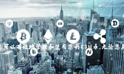 关于KSM币是否可以提到Tokenim钱包，需要从几个方面来进行分析。下面将为您详细介绍。

1. KSM币概述
KSM币，即Kusama网络的代币，是一种用于支持Kusama生态系统的数字资产。Kusama是一个多链网络，旨在为实验性项目提供一个灵活的环境，这里允许开发者快速部署和测试其区块链应用。KSM币在这一网络中充当各种功能，包括交易费用、参与治理等。

2. Tokenim钱包简介
Tokenim是一款为多种加密货币提供支持的钱包，其界面友好，安全性高，允许用户轻松存储、发送和接收各种数字资产。Tokenim还通常提供便捷的功能，例如交易记录查询、资产管理和实时汇率显示等功能。

3. KSM币与Tokenim钱包的兼容性
在使用Tokenim钱包时，用户需要确认该钱包是否支持KSM币。一般而言，较为流行的钱包都会在其支持的货币列表中包含一些主流的数字资产，KSM币作为Kusama网络的原生代币，通常会得到一些主流钱包的支持。要确认Tokenim是否支持KSM币，我们可以查阅Tokenim的官方网站或者应用内的支持列表。

4. 如何提取KSM币到Tokenim钱包
如果确认Tokenim钱包支持KSM币，您可以按照以下步骤将KSM币提取到您的Tokenim钱包：
ol
    listrong获取Tokenim钱包地址：/strong打开您的Tokenim钱包，找到KSM币的接收选项，复制该地址。/li
    listrong在交易所提取KSM币：/strong登录您存储KSM币的交易所，进入提币页面，粘贴您在Tokenim钱包中复制的地址。/li
    listrong确认提币数量：/strong输入您希望提取的KSM数量，并确认链上交易手续费。/li
    listrong确认提币申请：/strong检查您输入的信息，确保无误后提交提币申请。交易所通常会要求您通过邮箱或手机进行身份验证。/li
    listrong等待确认：/strong提币请求提交后，您需耐心等待区块链确认，KSM币将最终到达您的Tokenim钱包中。/li
/ol

5. 可能遇到的问题
在提取KSM币到Tokenim钱包的过程中，您可能会遇到一些问题，例如：
ul
    listrong地址错误：/strong确保您复制的KSM钱包地址在粘贴时没有遗漏或多余的字符。/li
    listrong交易确认延迟：/strong区块链的繁忙程度可能影响交易确认速度，您可以在区块查询网站查看交易状态。/li
    listrong钱包不支持：/strong若Tokenim钱包不支持KSM币，您就无法将KSM提取到该钱包。请考虑使用其他支持KSM的数字钱包。/li
/ul

6. KSM币的安全性与管理
在转账KSM币时，安全性是必须优先考虑的因素。为了保障您的资金安全，建议采取以下措施：
ul
    listrong启用双重身份验证：/strong如果Tokenim钱包支持双重认证功能，请务必开启，以增加安全性。/li
    listrong定期备份钱包：/strong定期备份您的钱包信息，并保存在安全的地方，以免意外丢失。/li
    listrong避免公开钥匙泄露：/strong确保您的私钥和助记词不会泄漏给他人，任何人获得这些信息均能控制您的资产。/li
/ul

7. 结束语
在选择将KSM币提取到Tokenim钱包时，您需要首先确认钱包的支持情况，并遵循安全措施进行操作。通过适当的步骤和注意事项，您可以有效地管理和使用您的KSM币。无论您是投资者还是区块链开发者，熟悉这些流程都是非常重要的。

希望以上内容对于您在处理KSM币与Tokenim钱包之间的关联时能够提供帮助。如果有更具体的问题，请随时询问。