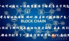 jiaoti探索Tokenim钱包：玩家如何利用区块链技术游