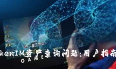 如何解决TokenIM资产查询问题：用户指南与解决方
