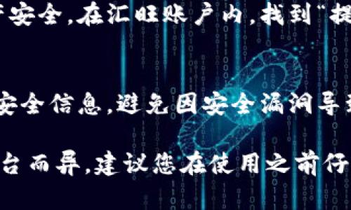 将Tokenim转换为汇旺（HuWing），或进行任何类型的加密货币交易，一般步骤如下：

1. 创建汇旺账户
如果您还没有汇旺账户，首先需要访问汇旺的官方网站并注册一个新账户。请确保使用一个强密码来保护您的账户安全。

2. 完成身份验证
大多数交易所都会要求用户完成身份验证以确保交易的安全性。根据平台的要求，您可能需要提供身份证明文件、地址证明等信息。

3. 存入Tokenim
登录您的汇旺账户后，找到“存款”或“充值”选项。选择Tokenim作为充值的币种，汇旺会给您提供一个存款地址。将Tokenim从您的钱包转账至此地址。

4. 转换或交易Tokenim
一旦Tokenim到达您的汇旺账户，您可以选择将其转换为汇旺或其他加密货币。通常在“交易”或“市场”选项中，您可以找到Tokenim与汇旺的交易对，然后进行交易。

5. 提取汇旺
成功交易后，您可以选择将汇旺提取到您的个人钱包，确保您的资产安全。在汇旺账户内，找到“提取”选项，填写您的钱包地址及提取数量。

6. 注意安全及交易费用
在进行任何交易前，请确保您了解相关费用。此外，保护好您的账户安全信息，避免因安全漏洞导致资产损失。

虽然以上步骤适用于一般的加密货币交易流程，具体操作可能因平台而异，建议您在使用之前仔细阅读汇旺的官方指南和常见问题解答。