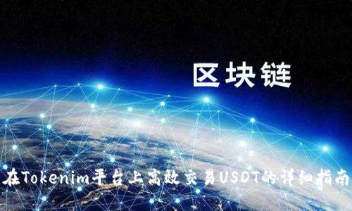 在Tokenim平台上高效交易USDT的详细指南