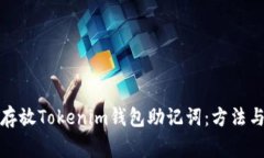 如何安全存放Tokenim钱包助记词：方法与注意事项