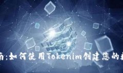 详细指南：如何使用Tokenim创建您的数字钱包