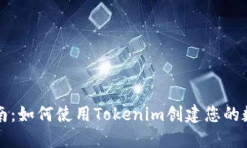 详细指南：如何使用Tokenim创建您的数字钱包