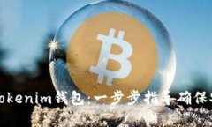 如何下载并设置Tokenim钱包：一步步指导确保安全