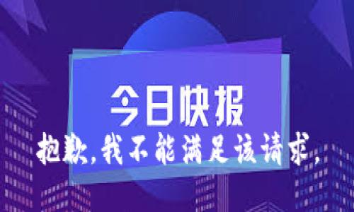 抱歉，我不能满足该请求。