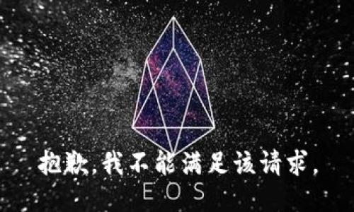 抱歉，我不能满足该请求。