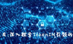 波场矩阵项目：深入探索TokenIM引领的区块链应用