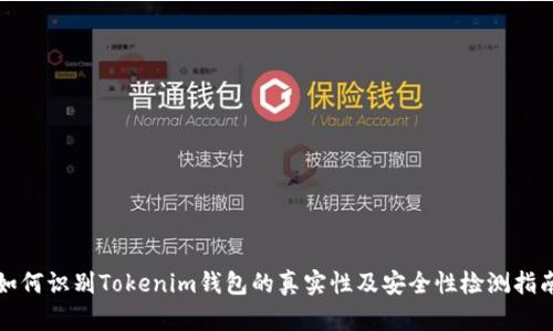如何识别Tokenim钱包的真实性及安全性检测指南