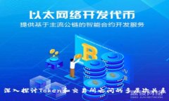深入探讨Token和交易所之间的多层次关系