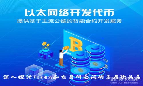 深入探讨Token和交易所之间的多层次关系