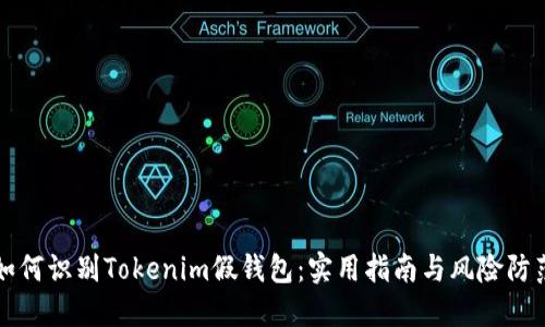 如何识别Tokenim假钱包：实用指南与风险防范