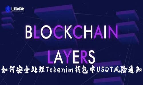 如何安全处理Tokenim钱包中USDT风险通知