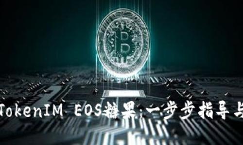 二维思维
如何领取TokenIM EOS糖果：一步步指导与注意事项