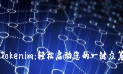 了解Tokenim：轻松启动您的一键众筹活动