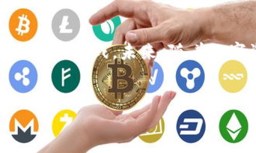 理解Tokenim平台与狗狗币整合的难点

在快速发展的数字货币市场中，Tokenim作为一种新兴的交易平台，吸引了大量的用户。然而，许多用户在尝试将狗狗币（Dogecoin）充值到Tokenim时，遇到了困难。本文旨在深入分析这种情况，探讨原因，以及如何解决用户在Tokenim平台上面临的挑战。

什么是Tokenim？

Tokenim是一个以区块链技术为基础的交易平台，旨在为用户提供安全、便捷的交易环境。它的核心理念是让用户能够轻松地进行各种数字资产的交易。用户可以通过Tokenim交易多种数字货币，并在该平台上管理自己的资产。然而，对于许多新用户来说，如何在这个平台上进行有效的交易仍然是一个挑战。

狗狗币（Dogecoin）的背景

狗狗币最初是作为一种玩笑币在2013年推出，它的标志是一个可爱的柴犬。这一加密货币原本的目标是为了传播乐趣，并鼓励小额支付。随着时间的推移，狗狗币逐渐成为一种广泛认可的数字资产，尤其是在社交媒体和慈善活动中受到了热烈欢迎。然而，尽管其受欢迎程度上升，一些交易平台仍未能及时地支持其交易。

Tokenim与狗狗币的整合挑战

许多用户在Tokenim平台上遇到无法放入狗狗币的情况，这通常与以下几个因素有关：

ul
    listrong平台兼容性：/strongTokenim可能尚未对狗狗币进行支持，或者其系统尚未完全与狗狗币的区块链网络兼容。这意味着即使用户愿意充值，平台也无法处理这类交易。/li
    listrong网络拥堵：/strong在高峰时期，狗狗币网络可能出现拥堵，导致交易确认的时间延长，从而影响用户在Tokenim上的充值体验。/li
    listrong技术问题：/strongTokenim系统可能存在bug或技术缺陷，使得用户无法顺利完成充值流程。/li
    listrong政策限制：/strong某些平台可能由于法规或政策原因，限制特定数字资产的交易，因此狗狗币可能被列入非支持名单。/li
/ul

解决方案与建议

对于希望在Tokenim平台上将狗狗币充值的用户，以下是一些可行的解决方案与建议：

ul
    listrong检查平台公告：/strong在Tokenim的官方网站或社交媒体上查看有关狗狗币的最新公告和更新。平台可能会不时发布与新资产支持相关的信息。/li
    listrong联系客户支持：/strong如果遇到问题，用户可以直接联系Tokenim的客服团队，询问有关狗狗币充值的具体情况，他们可以提供关于当前支持资产的最新具体信息。/li
    listrong等待技术更新：/strong关注Tokenim的更新，许多平台会在技术更新后引入对新币种的支持，用户可以耐心等待。/li
    listrong寻找其他平台：/strong如果Tokenim暂时不支持狗狗币，用户可以考虑将资产转移到其他支持狗狗币的交易平台，例如币安、火币等。/li
/ul

未来展望

随着加密货币的持续发展与普及，越来越多的交易平台必将逐渐适应市场需求，增加对各类数字资产的支持。Tokenim作为一个发展中的平台，了解用户的需求与反馈是其前进的动力。未来，该平台可能会考虑与狗狗币等各种数字货币的整合，从而提升用户的交易体验，扩大其市场范围。

总的来看，尽管Tokenim平台当前无法放入狗狗币可能给用户带来不便，但了解这一现象背后的原因以及如何应对，将有助于用户在数字资产投资中做出更明智的决策。

用户体验与社区的作用

用户的反馈无疑是推动任何平台进步的重要力量。在Tokenim社区中，用户不仅能分享自己的体验，还能够互相帮助，探索解决方案。活跃的社区往往会吸引更多的关注和可信度，也可能促使平台开发团队针对用户反馈进行更新。

总结

在加密货币交易的复杂世界中，用户在Tokenim平台上未能成功放入狗狗币的情况并不罕见。通过理解背后的技术原因、平台政策及用户反馈，用户可以更从容地应对这一挑战。未来，随着数字资产市场的进一步发展，提升平台的兼容性与用户友好性将是至关重要的。希望Tokenim能够在未来快速适应这些变化，为用户提供一个更加丰富多彩的交易环境。

Tokenim, 狗狗币, 数字货币, 交易平台/guanjianci
Tokenim平台上无法放入狗狗币的原因及解决方案详解