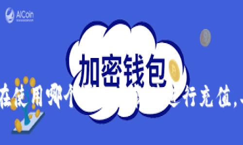 抱歉，您的请求有些模糊，可以给我更多的信息，例如您在使用哪个平台或软件进行充值，具体遇到了什么样的问题吗？这样我才能更好地帮助您。