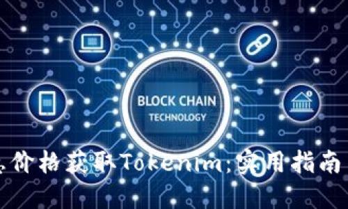 如何以优惠价格获取Tokenim：实用指南与最佳实践