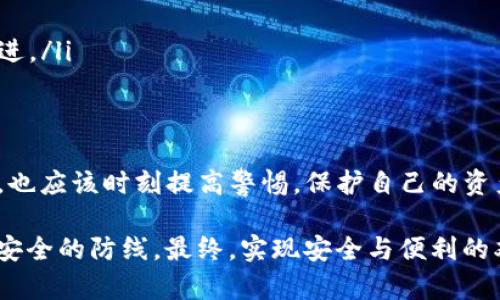   深入探讨Tokenim截屏背后的安全隐患与防护措施 / 
 guanjianci Tokenim, 截屏, 安全隐患, 防护措施 /guanjianci 

引言：Tokenim的崛起与截屏风险
在数字化时代，移动设备成为人们生活中不可或缺的一部分。其中，Tokenim作为一款被广泛应用的数字货币钱包，提供了便捷的资产管理和交易功能。然而，随着用户对其功能的依赖加深，关于Tokenim截屏是否易被盗用的问题也逐渐浮出水面。我们将站在安全与用户体验的角度，深入探讨这一话题。

Tokenim截屏的实用性与隐患
Tokenim允许用户进行截屏操作，以便分享资金数据、交易记录等信息。这一功能在便利性方面为用户提供了帮助，尤其是在需要与他人分享账户信息时。但与此同时，截屏的行为也增大了信息泄露的风险。

首先，截屏行为造成的信息复制，使得用户的敏感数据可能在不经意间被他人获取，尤其是在屏幕信息不受保护的环境中。例如，如果用户在公共场合截屏并未注意周围的视线，他们的兑换码或个人账户信息可能被旁观者轻易地记录下来，这无疑为资产安全埋下隐患。

截屏易被盗的原因
为何Tokenim截屏如此容易被盗？主要归因于以下几个因素：

ul
    listrong社会工程学攻击 :/strong 攻击者在社交媒体或社交场合中，通过构建信任关系获取用户的敏感信息，截屏更是一个易于利用的手段。/li
    listrong设备安全性 :/strong 用户在未设置足够的手机安全措施时，如未设立密码锁或生物识别，截屏数据更加容易被他人获取。/li
    listrong信息传播速度 :/strong 截屏信息可以被迅速分享，尤其是在社交平台和即时通讯工具上，用户在分享之前并不会仔细核对截屏内容是否包含敏感信息。/li
/ul

有效的防护措施
面对截屏带来的安全隐患，用户应采取一些有效的防护措施，以保护自己的资产安全：

ul
    listrong严格控制截屏内容 :/strong 在截屏时注意检查所展示的信息，确保敏感数据不会暴露。在进行截屏之前，可以考虑清除敏感信息，如账户金额、密码等。/li
    listrong使用多重身份验证 :/strong 在Tokenim账户中设置多重身份验证，以增加安全性。即使截屏被他人获取，若没有对应的身份验证，攻破账户将会更加困难。/li
    listrong定期更改密码 :/strong 定期更新账户密码，防止因截屏等行为导致的信息泄露，从而加大安全保护的层次。/li
/ul

Tokenim安全隐患的文化视角
在东方文化中，信息安全和个人隐私被视为至关重要的价值观。在注重保护个人信息的社会中，切忌随意分享敏感数据。公众对技术的依赖和对隐私的重视之间，形成了一种微妙的平衡。

而在西方社会，尤其是在一些强调开放和分享的文化中，用户在使用技术时常常没有顾及太多的隐私问题。这种文化差异在使用Tokenim等应用时，容易造成截屏等行为的随意性，从而导致更多的安全隐患。

未来展望：Tokenim如何改善安全性
为了提升用户体验和资产安全性，Tokenim团队可以考虑一些改进方向：

ul
    listrong技术层面：/strong 研发更高级的截屏管理功能，比如在截屏前进行敏感信息遮挡，或直接限制截屏功能的使用。/li
    listrong安全教育：/strong 针对用户开展安全知识的培训和宣传，提升用户对安全隐患的认知和重视。/li
    listrong社区反馈机制：/strong 建立用户反馈渠道，加强与用户的互动，及时得到用户在使用过程中的困扰，进行针对性的改进。/li
/ul

结论：提高风险意识，保障资产安全
尽管Tokenim的截屏功能在某种程度上为用户提供了便利，但伴随而来的风险却不可小觑。用户在享受数字货币管理带来的好处时，也应该时刻提高警惕，保护自己的资产安全。

通过采取有效的防护措施，加强自我保护意识，以及推动技术的进步和安全性改进，我们可以在享受数字技术发展的同时，筑牢资产安全的防线。最终，实现安全与便利的双赢局面。