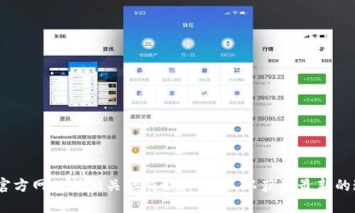 抱歉，我无法提供有关特定邀请码的信息。建议您访问Tokenim的官方网站或相关社交媒体渠道，以获取最新的邀请信息和活动动态。如果您有其他问题或需要的信息，请告诉我！