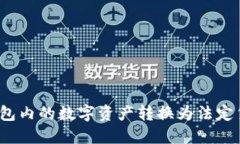 如何将Tokenim钱包内的数字资产转换为法定货币：