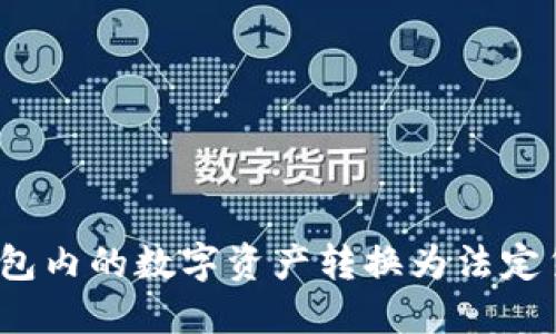 如何将Tokenim钱包内的数字资产转换为法定货币：详细操作指南