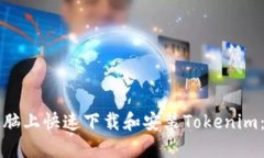 如何在电脑上快速下载和安装Tokenim：详细指南