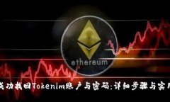 如何成功找回Tokenim账户与密码：详细步骤与实用