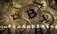 如何在Tokenim平台上成功引导代币入驻的步骤解析