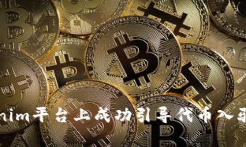 如何在Tokenim平台上成功引导代币入驻的步骤解析