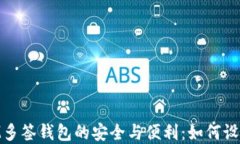 解锁TokenIM多签钱包的安全与便利：如何设置与最