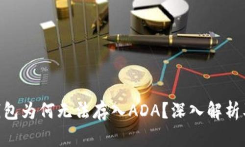 Tokenim钱包为何无法存入ADA？深入解析及解决方案