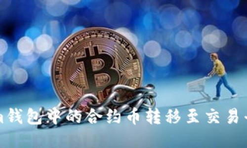 如何将Tokenim钱包中的合约币转移至交易平台的详细指南